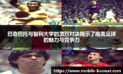 巴奇巴托与智利大学的激烈对决揭示了南美足球的魅力与竞争力